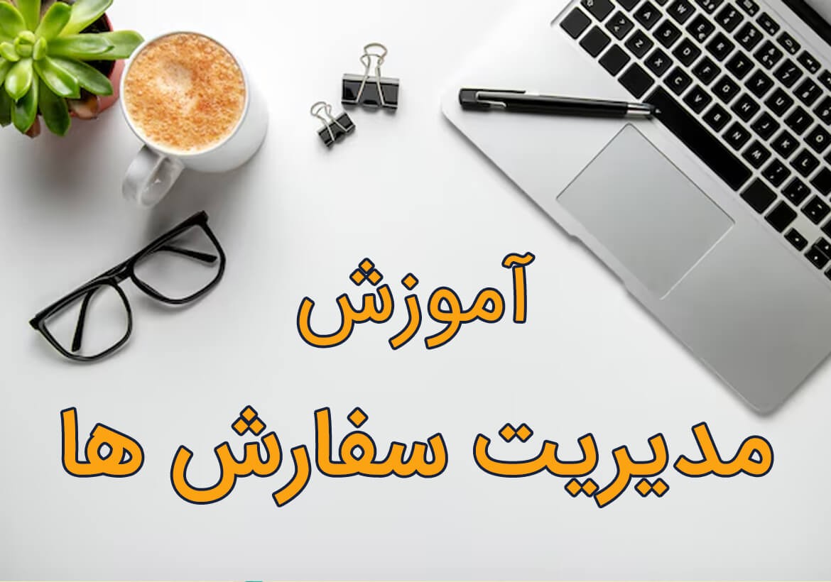 آموزش مدیریت سفارش: تایید سفارش و ثبت کد رهگیری